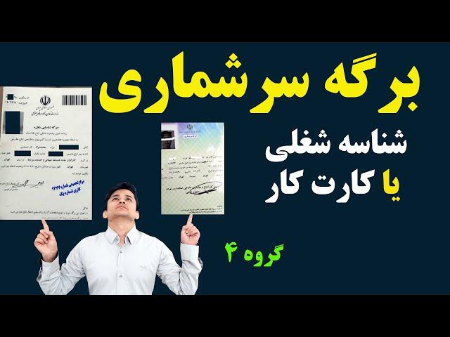 آیا به دارندگان برگه سرشماری که کارت کار دارند مدرک جدید میدهد؟