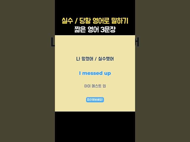 실수하거나 당황했을 때 영어로 말하는 방법 TOP 3 | 하루 20초 루틴 | 원어민처럼 말하는 꿀팁! #꾸준히하는영어 #꾸준영 #여행영어 #듣다보면 #영어공부