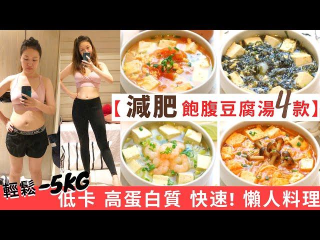 【豆腐湯減肥餐-4款】 輕鬆-5KG 減脂餐！高蛋白質＋低卡＋低脂＋飽肚 的減肥食譜 ！增肌減脂必做減肥料理！減脂飲食其實也可以飽肚不捱餓！美味減肥湯＋低碳飲食！減肥餐做法和超簡單豆腐湯食譜都話你知