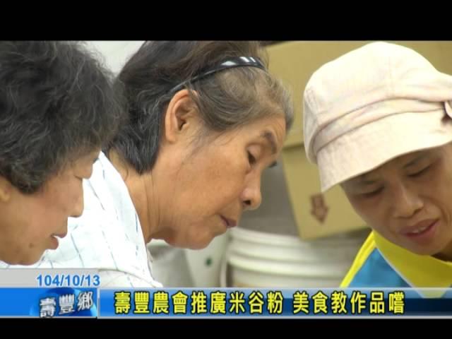 壽豐農會推廣米谷粉 美食教作品嘗