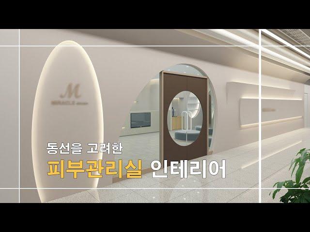동선이 좋은 피부관리실 인테리어