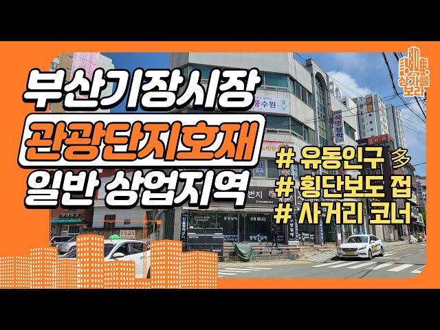 부산관광지 기장시장 입지최상 사거리코너 일반상업지 18억꼬마빌딩
