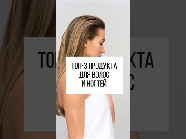 Ломкие волосы и ногти? Смотри это видео! #здоровье #польза #иммунитет #витамины #красота #волосы