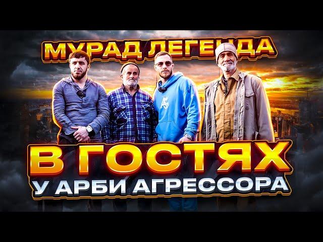 Приключения Мурада Легенды и Арби Агрессора. Поездка в Горы