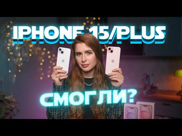 iPhone 15 и 15 Plus — годнота, или лучше взять прошлогодние?