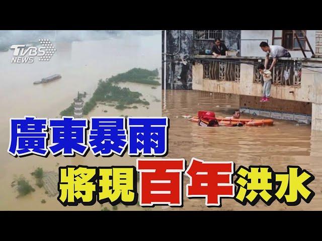 廣東暴雨  將現百年洪水｜TVBS新聞 @TVBSNEWS01