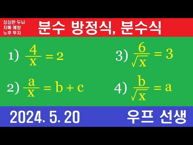 분수 방정식, 분수식 계산, 쉬운 분수방정식, 우프 선생,  2024년 5월 20일, 월요일