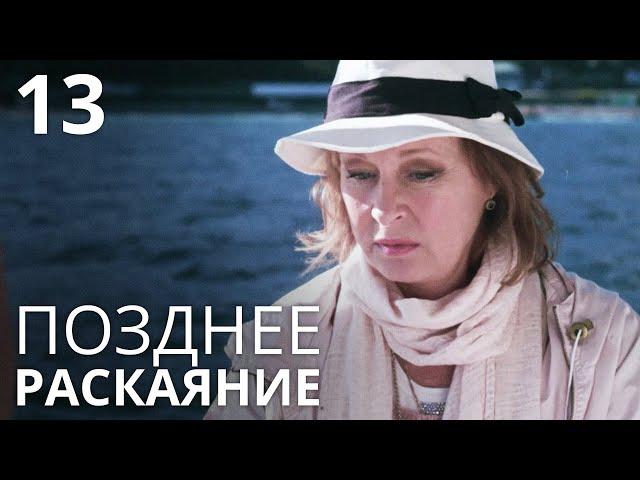 ПОЗДНЕЕ РАСКАЯНИЕ Серия 13 Лучшая Мелодрама Про Любовь. Сериал Выходного дня.