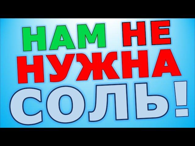 Елена Абрамова: нам не нужна соль!