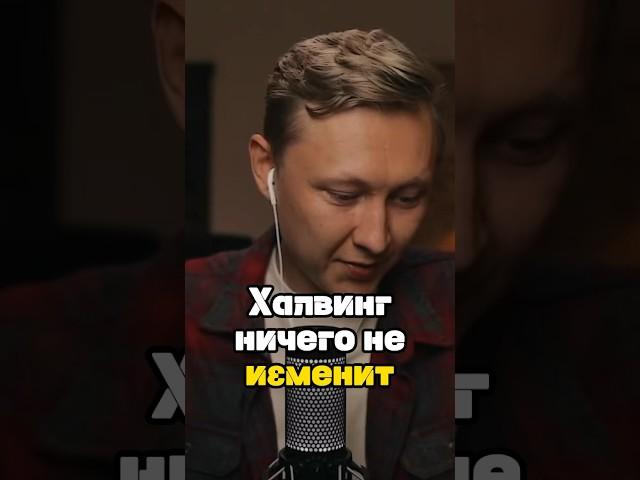 Халвинг ничего не поменяет #крипта #криптовалюта #халвинг #биткоин