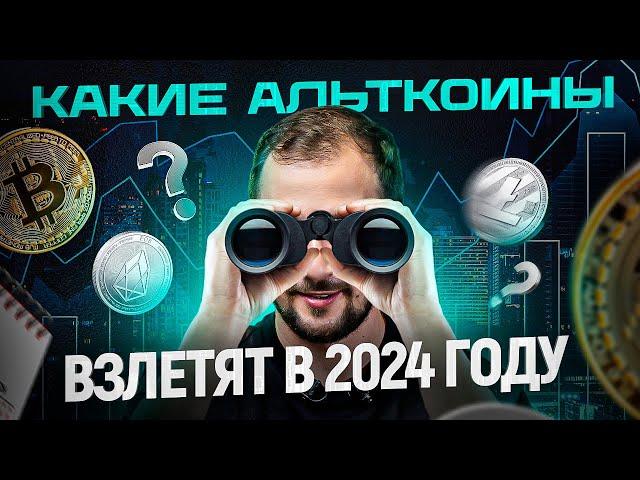 5 альткоинов, которые взлетят в 2024 году! Трейдинг криптовалют