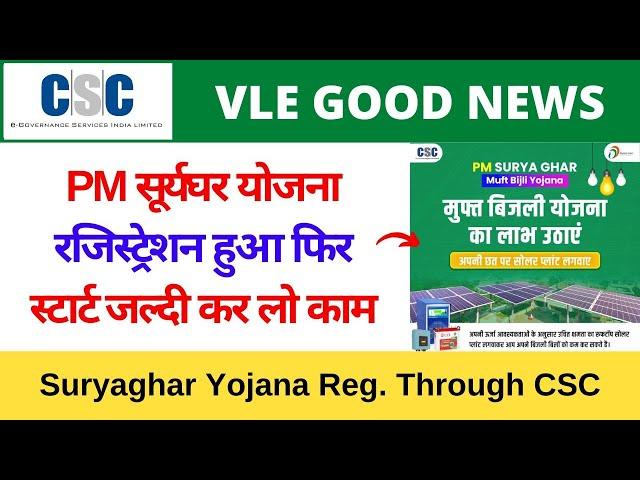 Suryaghar Yojana Registration Through CSC | PM सूर्यघर योजना रजिस्ट्रेशन स्टार्ट जल्दी कर लो काम