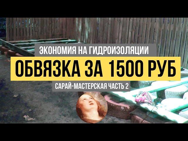 Обвязка каркасного сарая►Гидроизоляция, лаги пола