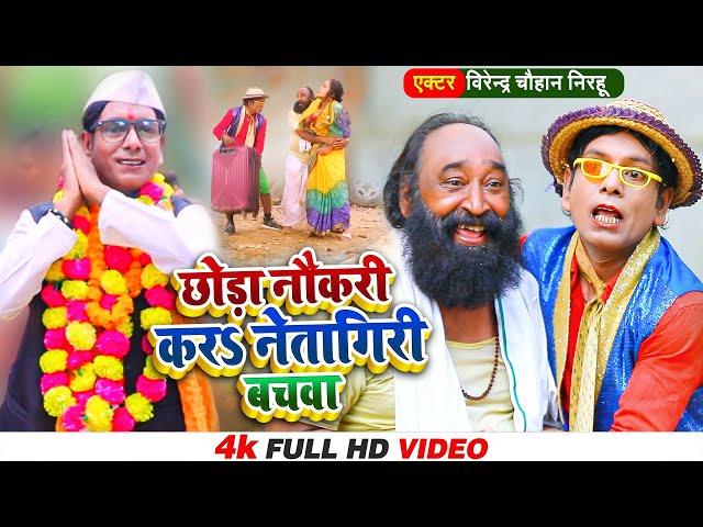 Nirahu के जबरदस्त वीडियो - छोड़ा नौकरी करs  नेतागिरी बचवा - Nirahu Virendra Chauhan - Comedy Song