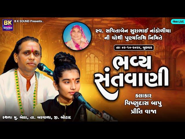 LIVE: Bhavya Santvani | Vishnudas Bapu | Priti Vaja | Bela