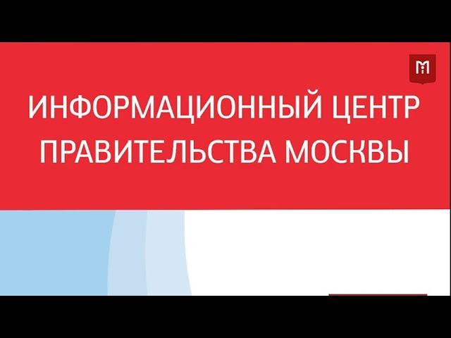 Информационный Центр Правительства Москвы