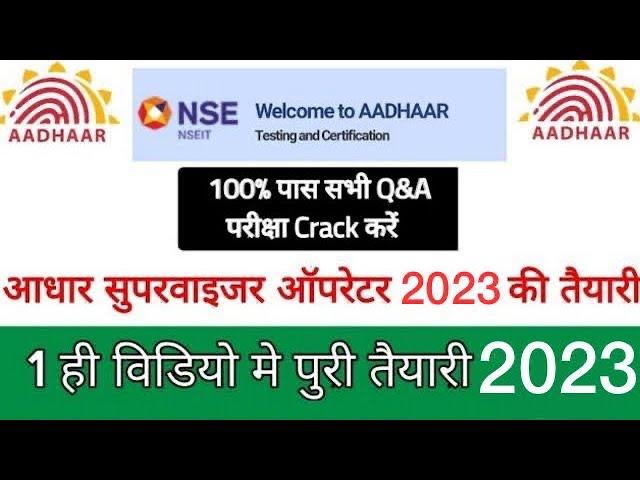 Aadhar Supervisor or Operator Exam 2023 || 1 वीडियो में पूरी सुपरवाइजर /ऑपरेटर परीक्षा की तैयारी 