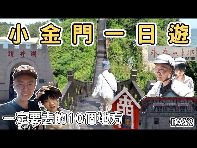 【金門2】 小金門烈嶼一日遊攻略 金門跨海大橋 九宮坑道 廈門 湖井頭戰史館｜一定要去吃的10個地方 Kinmen one day tour 《阿滿生活》