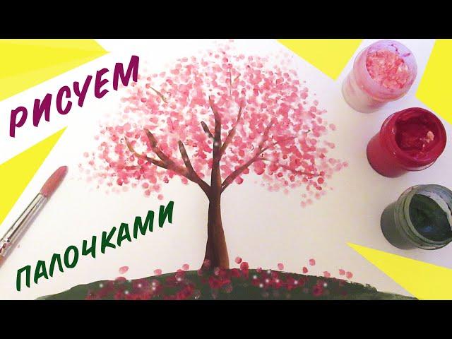 КАК НАРИСОВАТЬ ЦВЕТУЩЕЕ ДЕРЕВО  ВАТНЫМИ ПАЛОЧКАМИ ЗА 3 МИНУТЫ / Урок рисования