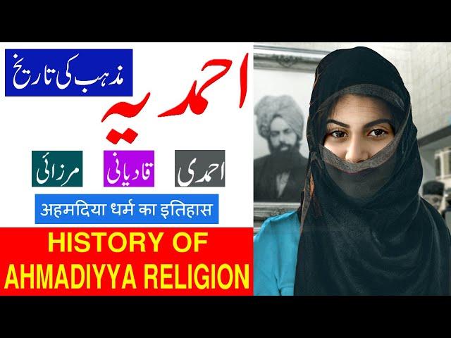 History Of Ahmadiyya Religion In Urdu/Hindi | Mirza Ghulam Ahmad Qadiani | Qadiani History | Mirzai