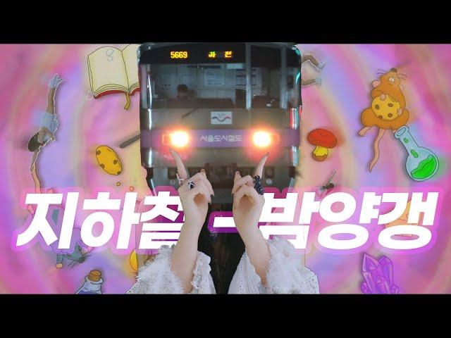 밤양갱 지하철 커버