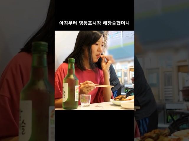 영등포시장 해장술 겁대가리 상실