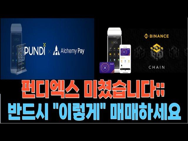 PUNDIX 펀디엑스 코인 진짜 미쳤습니다;; 반드시 "이렇게" 매매하세요