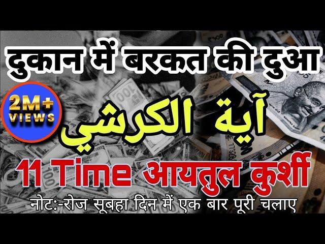 Dukan mein Barkat Ki Dua | Ghar Dukan Me Suniye | Ayatul Kursi 11Martba #ayatulkursi #wazifa #barkat