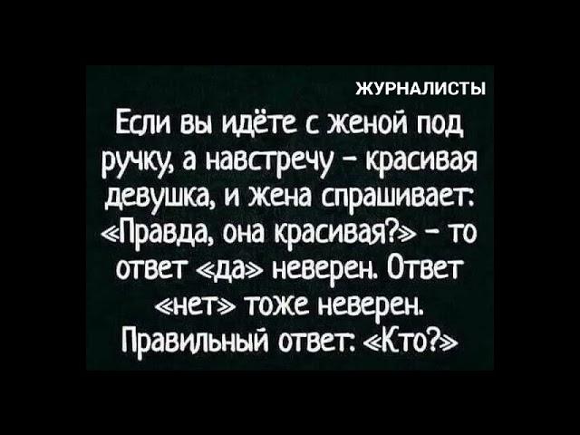 #журналисты #патрин #жена #рука #красивая #девушка #правда #ответ #да #нет #неверен #правильный