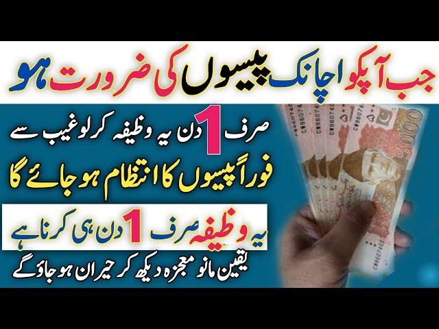 Powerful Wazifa For Urgent Money In One Day ! Wazifa To Get Rich Quickly ! Wazifa For Money Problem