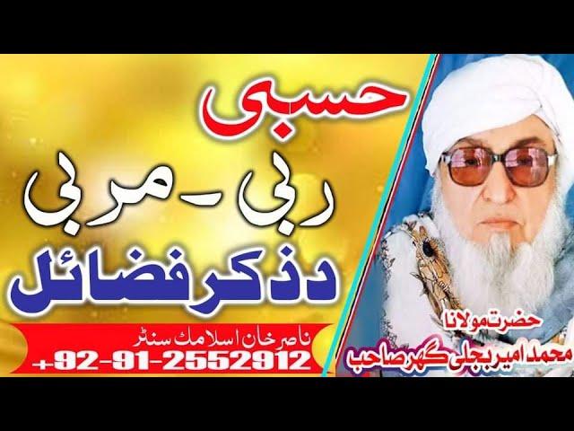 Molana  Bijleeghar RH Sahib HASBI RABI MORABI DA ZIKAR FASAHIL