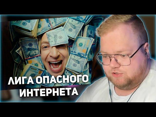 РЕАКЦИЯ T2x2: OXXXYMIRON — Лига Опасного Интернета (2023)