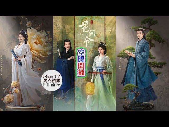 《花間令》空降開播│精分女仵作X美男縣令~尋真辨偽、共赴迷案見本心！鞠婧禕 劉學義