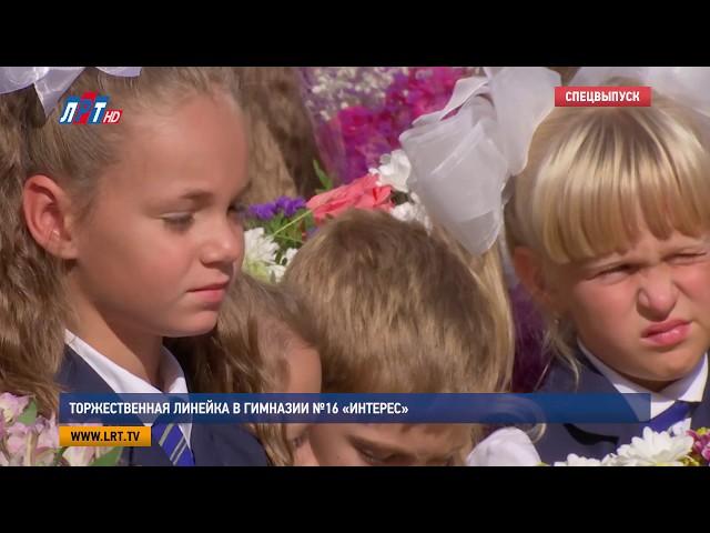 Торжественная линейка в гимназии №16 «Интерес»