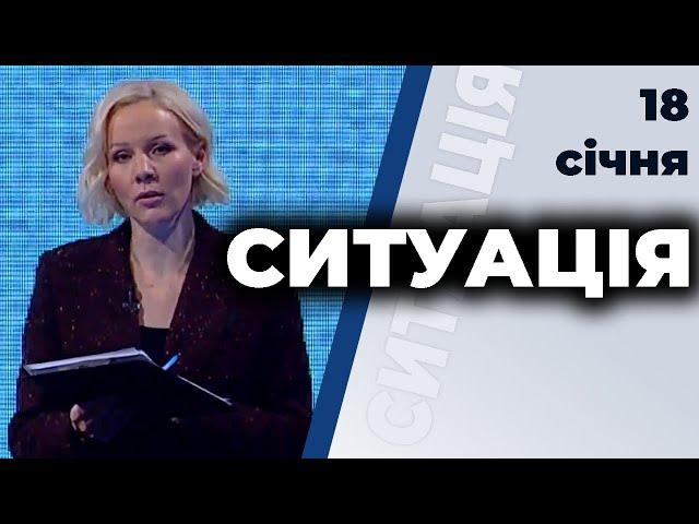 СИТУАЦІЯ | Дмитро Вовнянко, Сергій Хлань, Павло Жовніренко, Петро Олещук | 18 січня 2021