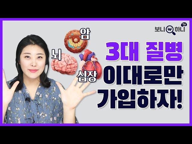 [반값 보험료 만들기] 3대질병보험 저렴하게 잘 가입하는 방법│암진단비, 뇌질환진단비 심장질환진단비