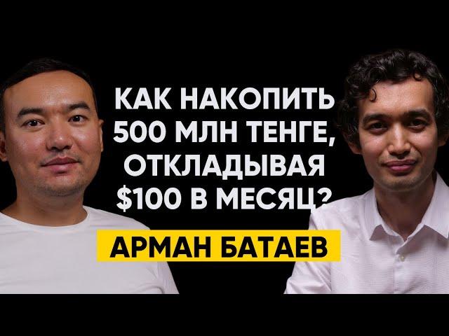 #46 | Арман Батаев - Как накопить 500 млн тенге, откладывая всего 50,000 тенге в месяц?