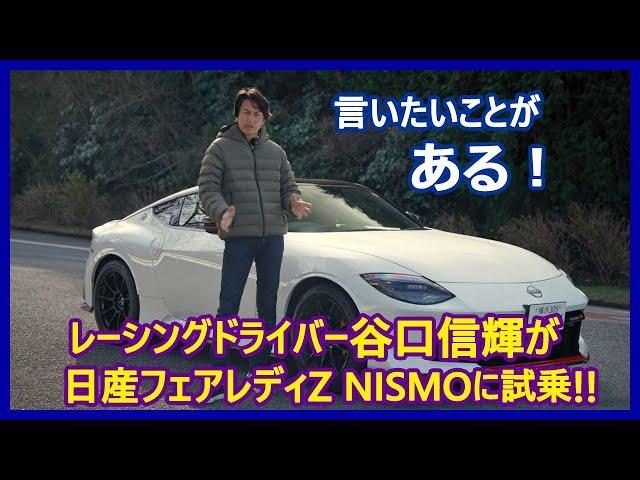 谷口信輝の新車試乗――日産フェアレディZ NISMO編