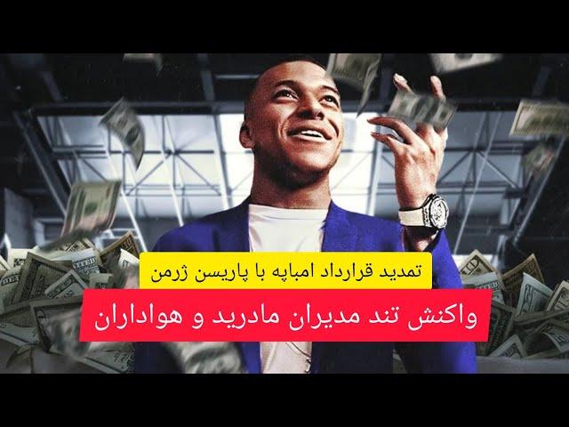 تمدید 3 ساله امباپه با پاریسن ژرمن/ امباپه با پاریسن ژرمن تمدید کرد/ امباپه و رئال مادرید چه شد؟