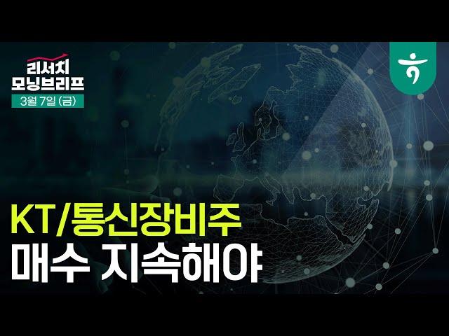 KT/통신장비주 매수 지속해야 l 통신 이슈/전략 Weekly I 250307 하나증권 리서치 모닝브리프