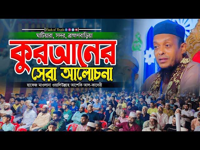 কুরআনের সেরা আলোচনা | waliullah asheki new waz 2024 | নতুন ওয়াজ ২০২৪ | Flash of Truth |