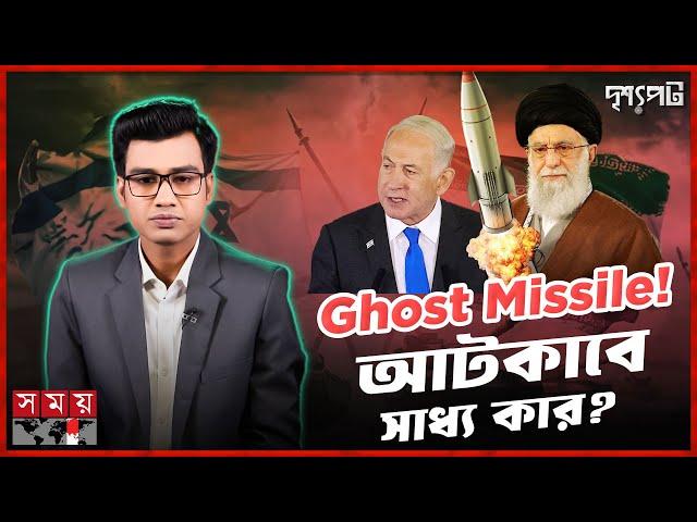 ৫ দেশ পেরিয়ে হামলা: ইরানের মিসাইল কিভাবে পৌঁছাল ই স রা ই লে? | দৃশ্যপট | Israel Iran strikes