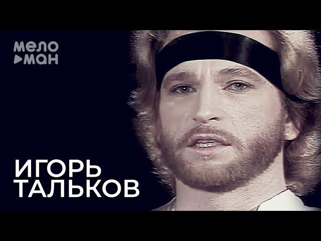 Игорь Тальков - Метаморфоза