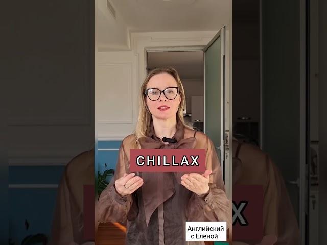 Сленг на английском.  Каждый год новые слова. Как сказать на английском Не парься! #английскийязык