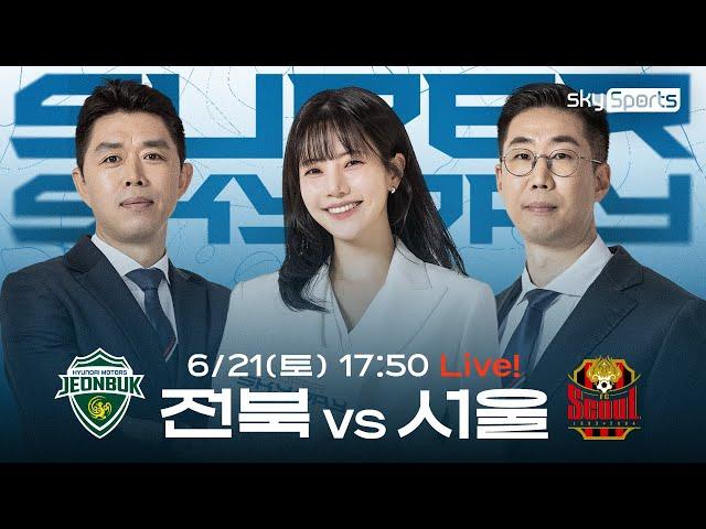 K리그 20R [SUPER SKY DAY] 전북vs서울 | Pre-Match Show (25.06.21)