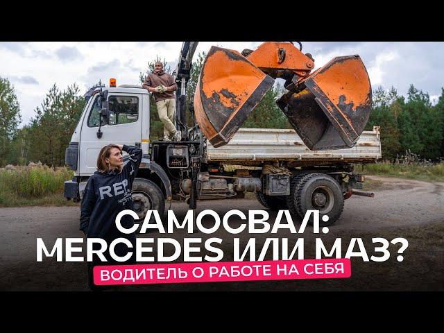 Водитель о работе на самосвале Mercedes 1996 г. в.