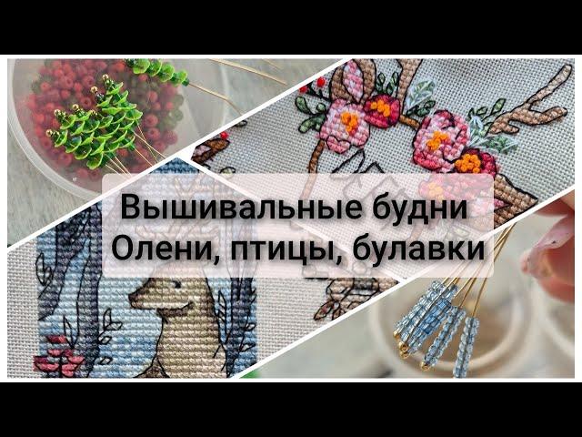 256. Вышивальные будни. Олени, птицы, булавки.