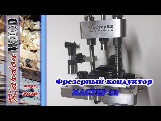 Фрезерный кондуктор МАСТЕР 32