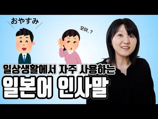 [기초・초급일본어#6]일상생활에서 자주 사용하는 기본 인사말
