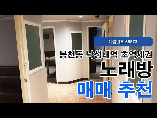 서울 관악구 봉천동 낙성대역 역세권 노래방 추천 상가 매매(65573)